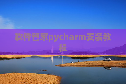 软件管家pycharm安装教程 软件管家pycharm安装教程